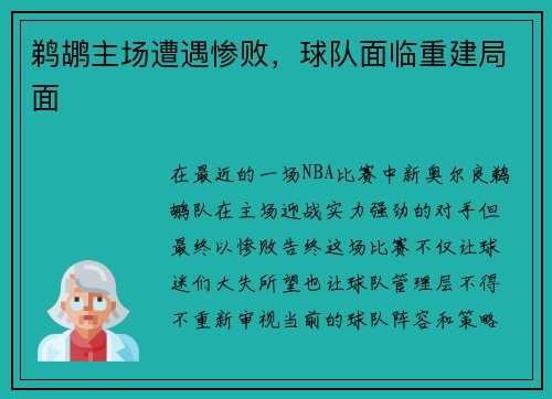 鹈鹕主场遭遇惨败，球队面临重建局面