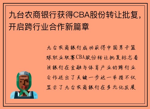 九台农商银行获得CBA股份转让批复，开启跨行业合作新篇章