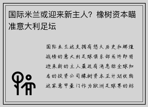 国际米兰或迎来新主人？橡树资本瞄准意大利足坛