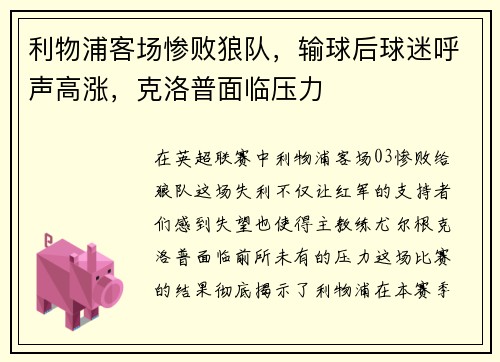 利物浦客场惨败狼队，输球后球迷呼声高涨，克洛普面临压力