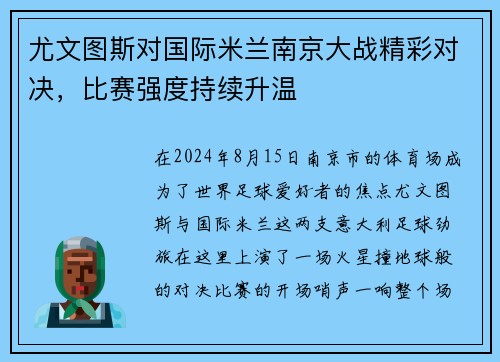 尤文图斯对国际米兰南京大战精彩对决，比赛强度持续升温
