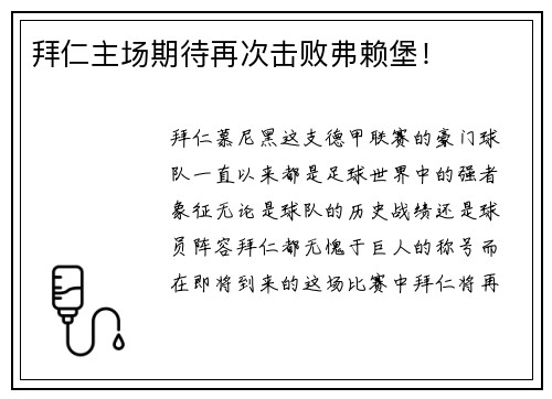 拜仁主场期待再次击败弗赖堡！