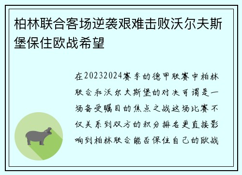 柏林联合客场逆袭艰难击败沃尔夫斯堡保住欧战希望