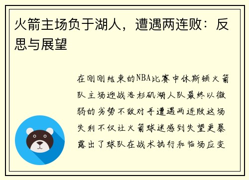 火箭主场负于湖人，遭遇两连败：反思与展望