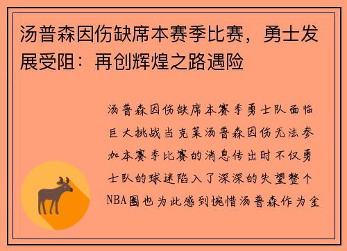 汤普森因伤缺席本赛季比赛，勇士发展受阻：再创辉煌之路遇险