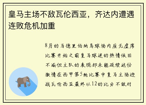皇马主场不敌瓦伦西亚，齐达内遭遇连败危机加重