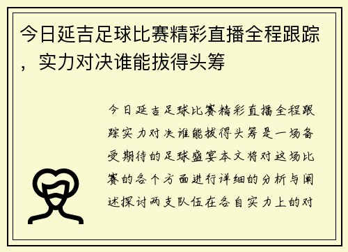 今日延吉足球比赛精彩直播全程跟踪，实力对决谁能拔得头筹