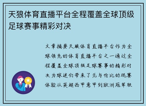 天狼体育直播平台全程覆盖全球顶级足球赛事精彩对决