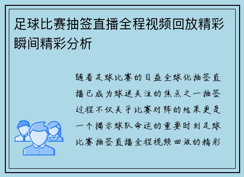 足球比赛抽签直播全程视频回放精彩瞬间精彩分析
