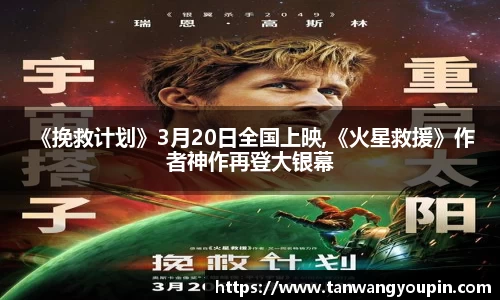 ng28南宫 《挽救计划》3月20日全国上映,《火星救援》作者神作再登大银幕