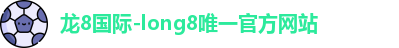 龙8国际
